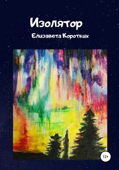 Книга Изолятор (Елизавета Константиновна Коротких)