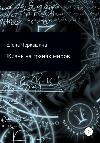 Книга Жизнь на гранях миров (Елена Черкашина)