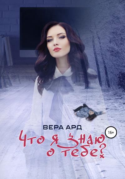 Книга Что я знаю о тебе? (Вера Ард)