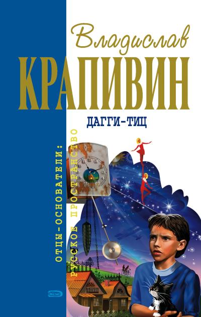 Книга Дагги-тиц (Владислав Крапивин)