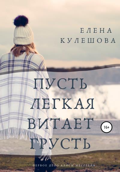 Книга Пусть лёгкая витает грусть (Елена Кулешова)