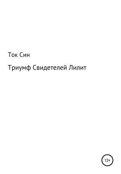 Книга Триумф Свидетелей Лилит (Ток Син)