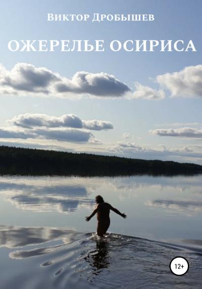 Книга Ожерелье Осириса (Виктор Алексеевич Дробышев)