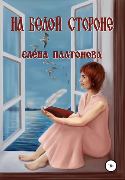 Книга На белой стороне. Сборник рассказов (Елена Платонова)