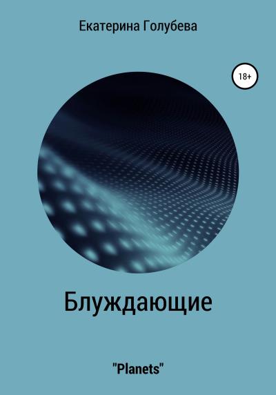 Книга Блуждающие. «Planets» (Екатерина Голубева)