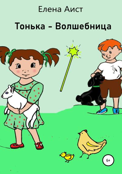 Книга Тонька-волшебница (Елена Аист)