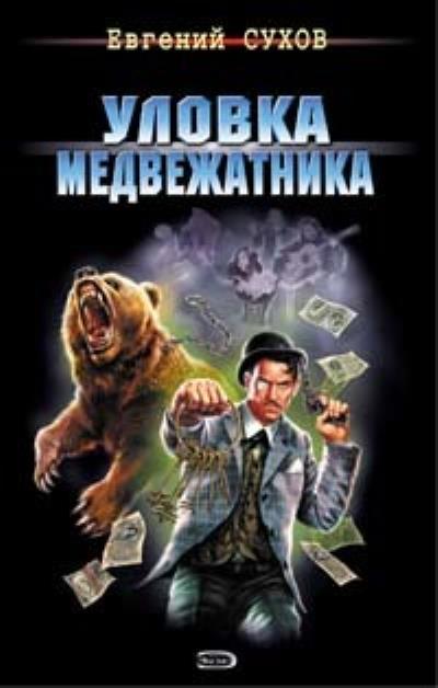 Книга Уловка медвежатника (Евгений Сухов)