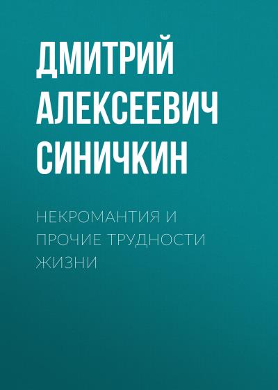 Книга Некромантия и прочие трудности жизни (Дмитрий Алексеевич Синичкин)