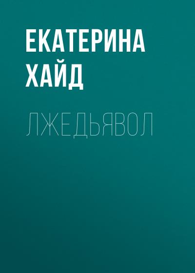 Книга Лжедьявол (Екатерина Хайд)