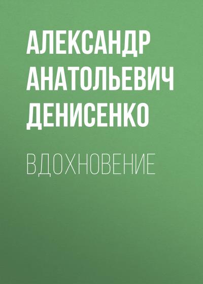 Книга Вдохновение (Александр Анатольевич Денисенко)