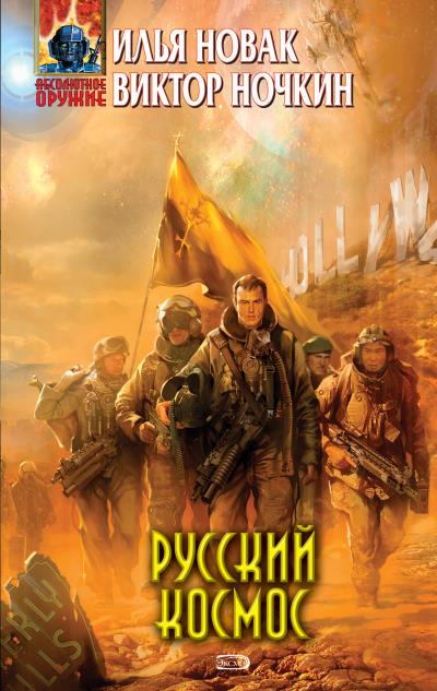 Книга Русский космос (Виктор Ночкин, Илья Новак)