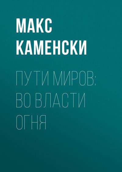 Книга Пути миров: Во власти огня (Макс Каменски)