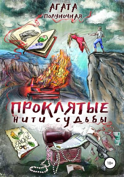 Книга Проклятые нити судьбы (Агата Полуночная)