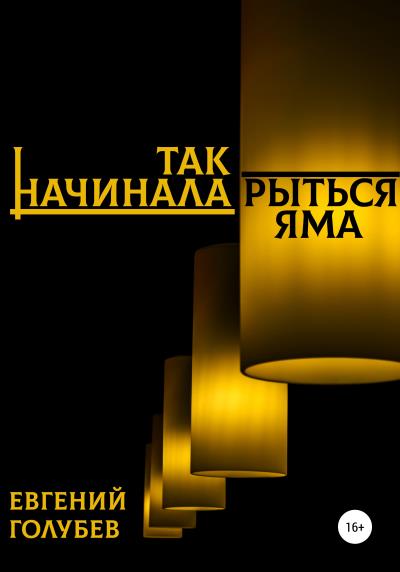 Книга Так начинала рыться яма (Евгений Голубев)