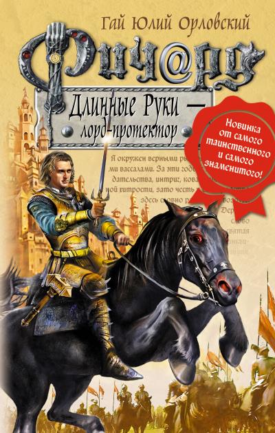 Книга Ричард Длинные Руки – лорд-протектор (Гай Юлий Орловский)