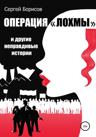 Книга Операция «Лохмы» и другие неправдивые истории (Сергей Юрьевич Борисов)