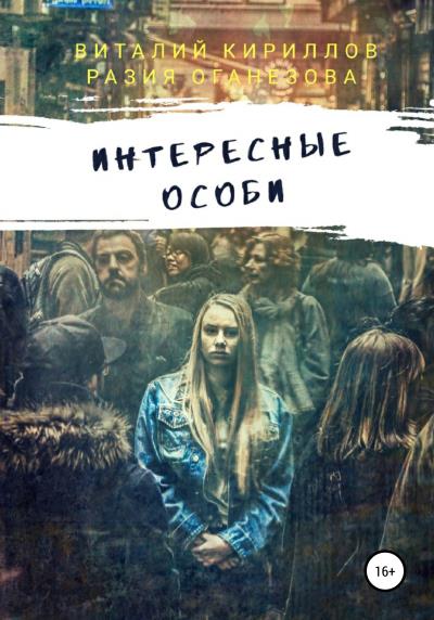 Книга Интересные особи. Сборник рассказов (Виталий Александрович Кириллов, Разия Оганезова)