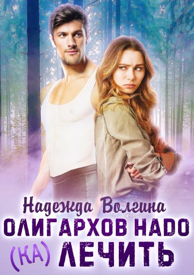 Книга Олигархов надо (ка)лечить (Надежда Волгина)