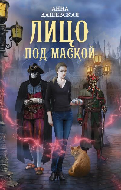 Книга Лицо под маской (Анна Дашевская)