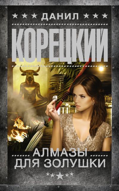 Книга Алмазы для Золушки (Данил Корецкий)