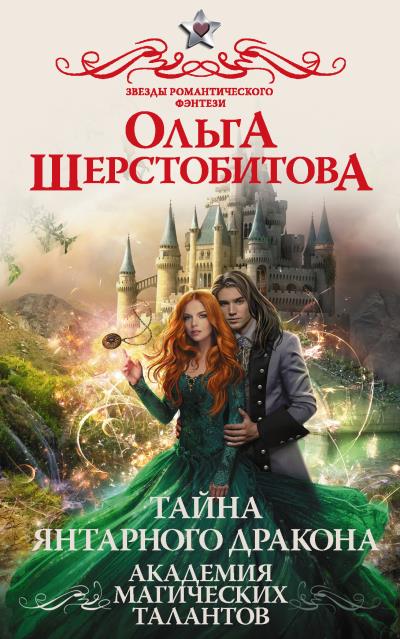 Книга Академия Магических Талантов. Тайна янтарного дракона (Ольга Шерстобитова)