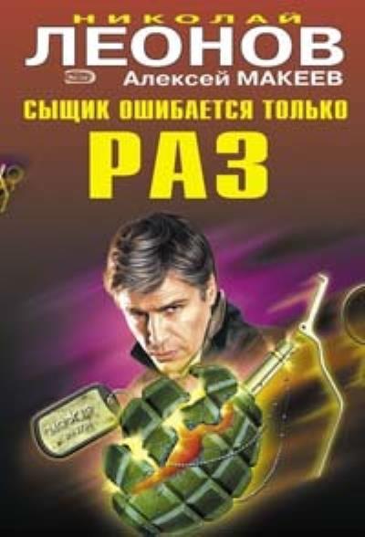 Книга Сыщик ошибается только раз (Николай Леонов, Алексей Макеев)