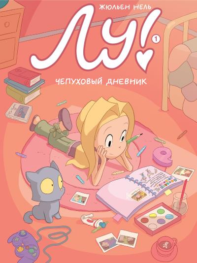 Книга Лу! Книга 1. Чепуховый дневник (Жюльен Нель)