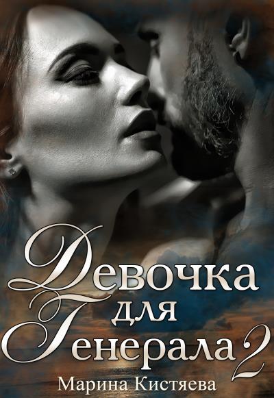 Книга Девочка для генерала 2 (Марина Кистяева)