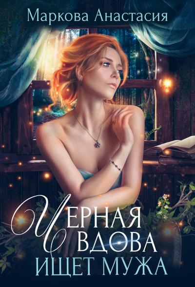 Книга Черная вдова ищет мужа (Анастасия Маркова)