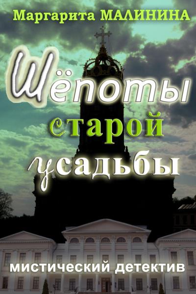 Книга Шепоты старой усадьбы (Маргарита Малинина)