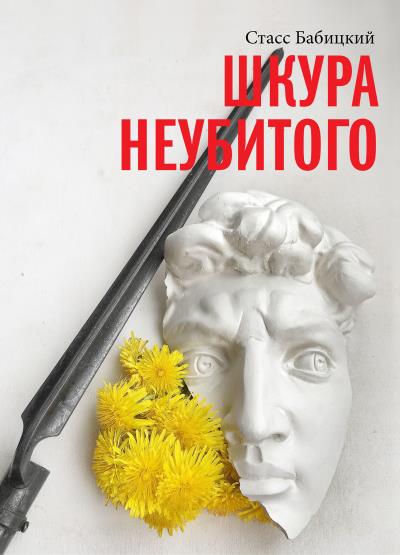 Книга Шкура неубитого (Стасс Бабицкий)