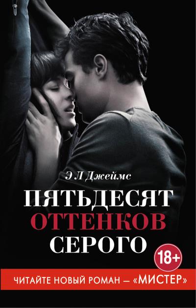 Книга Пятьдесят оттенков серого (Э. Л. Джеймс)