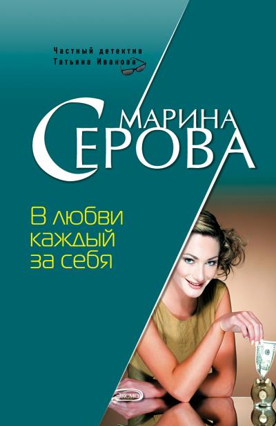 Книга В любви каждый за себя (Марина Серова)