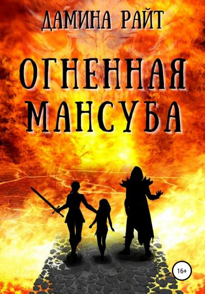 Книга Огненная мансуба (Дамина Райт)