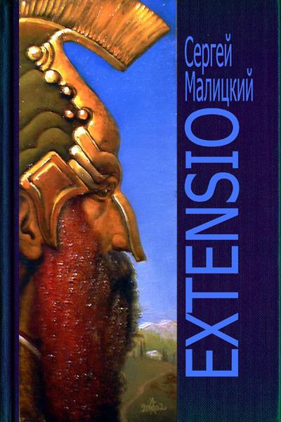 Книга Extensio (Сергей Малицкий)