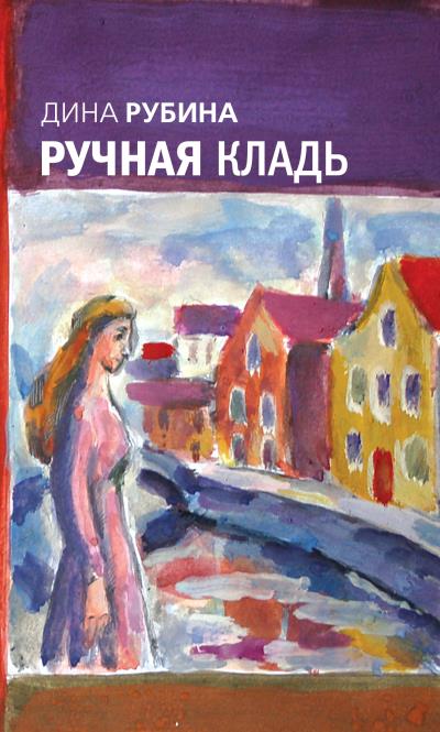 Книга Ручная кладь (сборник) (Дина Рубина)