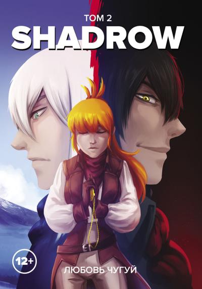 Книга Shadrow. Том 2 (Любовь «Чу» Чугуй)