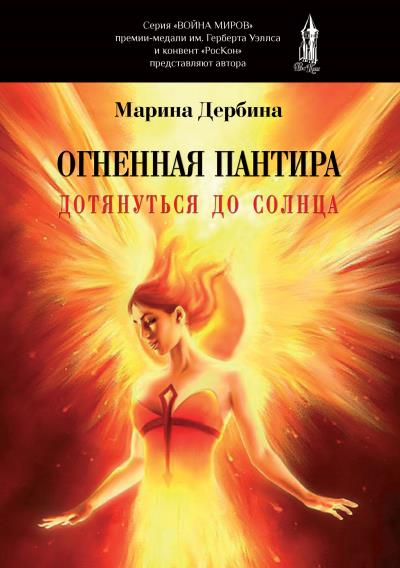 Книга Огненная пантира. Дотянуться до солнца (Марина Дербина)