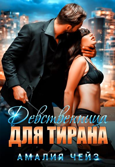 Книга Девственница для тирана (Амалия Чейз)