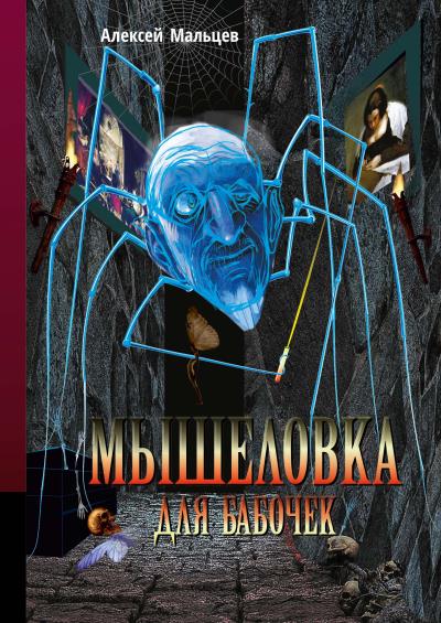 Книга Мышеловка для бабочек (Алексей Мальцев)