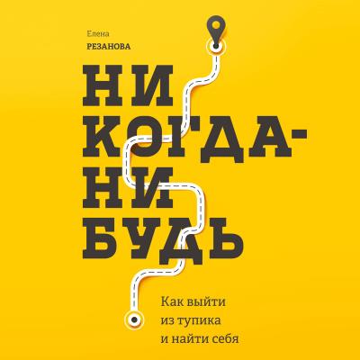 Книга Никогда-нибудь. Как выйти из тупика и найти себя (Елена Резанова)