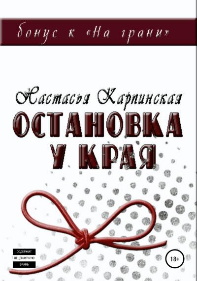 Книга Остановка у края (Настасья Карпинская)