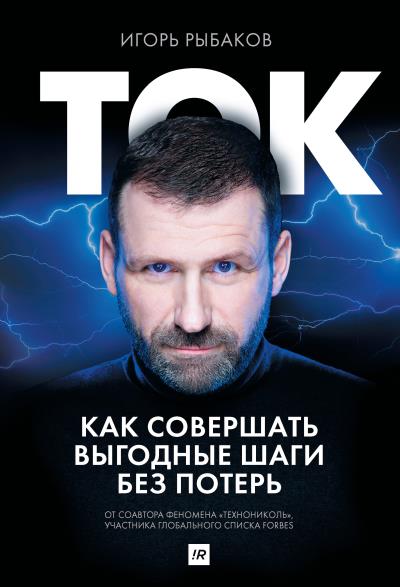 Книга Ток. Как совершать выгодные шаги без потерь (Игорь Рыбаков)