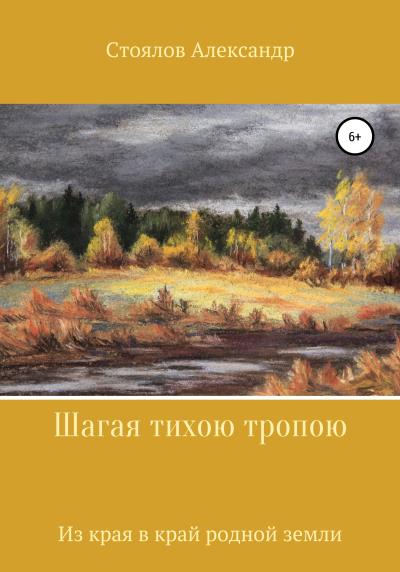 Книга Шагая тихою тропою (Александр Борисович Стоялов)