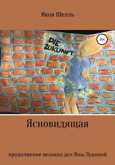 Книга Ясновидящая (Яков Шелль)