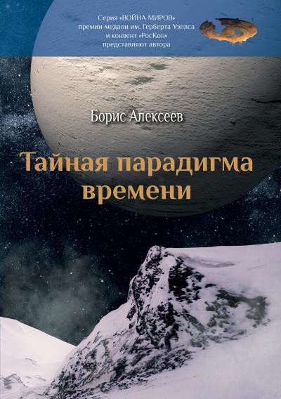 Книга Тайная парадигма времени (Борис Алексеев)