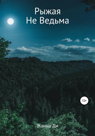 Книга Рыжая Не Ведьма (Жанна Ди)