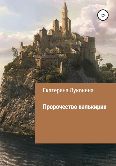 Книга Пророчество валькирии (Екатерина Борисовна Луконина)