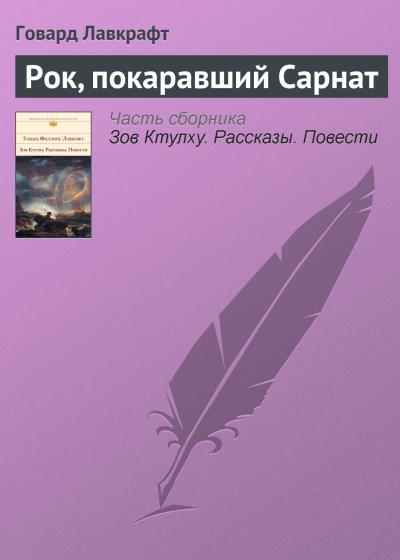 Книга Рок, покаравший Сарнат (Говард Филлипс Лавкрафт)