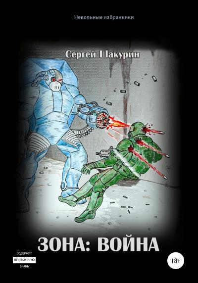 Книга Зона: война (Сергей Витальевич Шакурин)